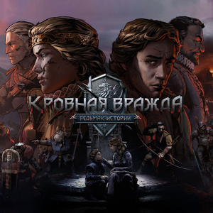 Кровная вражда: Ведьмак. Истории