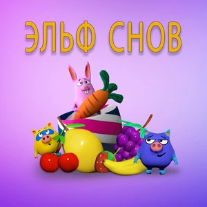 Эльф снов
