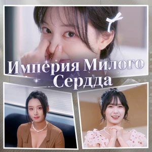 Империя Милого Сердца