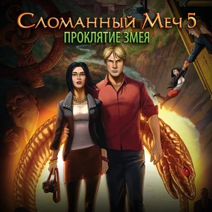Сломанный Меч 5 - Проклятие Змея