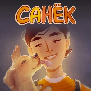 САНЁК